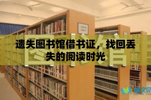 遺失圖書館借書證，找回丟失的閱讀時(shí)光