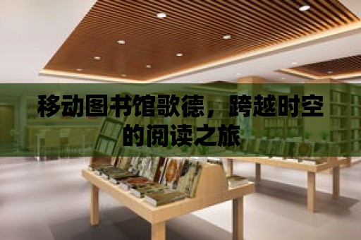 移動(dòng)圖書館歌德，跨越時(shí)空的閱讀之旅