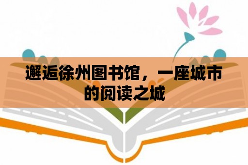 邂逅徐州圖書館，一座城市的閱讀之城