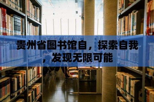 貴州省圖書館自，探索自我，發現無限可能