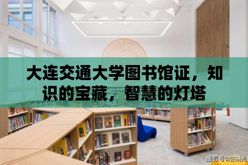 大連交通大學圖書館證，知識的寶藏，智慧的燈塔