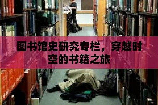 圖書館史研究專欄，穿越時空的書籍之旅