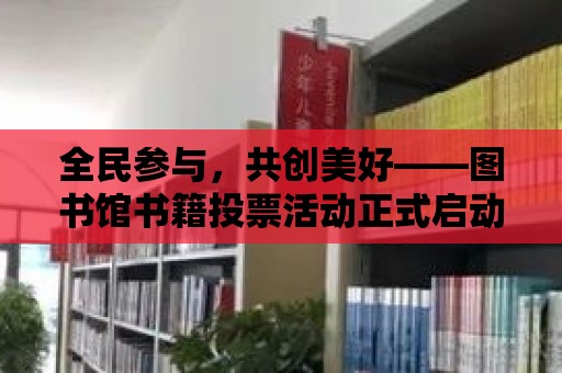 全民參與，共創美好——圖書館書籍投票活動正式啟動