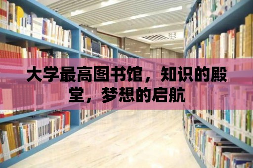 大學最高圖書館，知識的殿堂，夢想的啟航