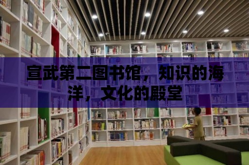 宣武第二圖書館，知識的海洋，文化的殿堂