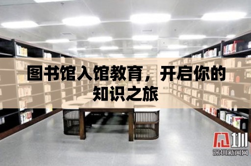 圖書館入館教育，開啟你的知識之旅