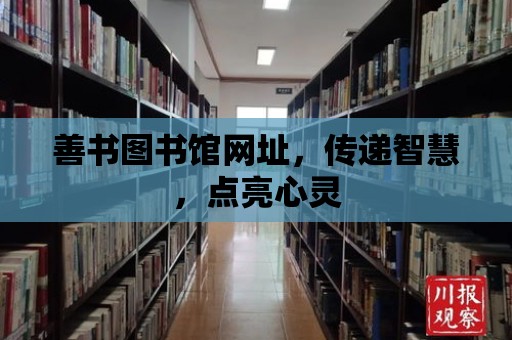 善書圖書館網址，傳遞智慧，點亮心靈