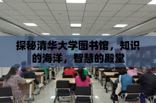 探秘清華大學圖書館，知識的海洋，智慧的殿堂