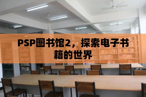 PSP圖書館2，探索電子書籍的世界