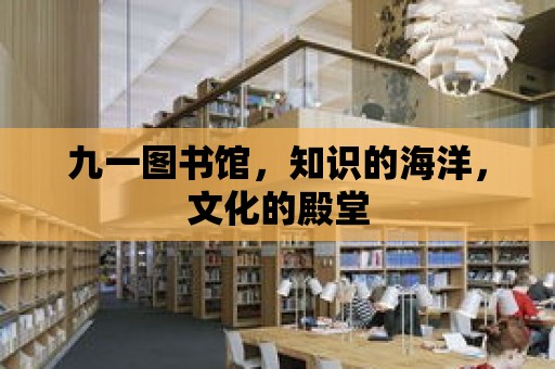 九一圖書館，知識的海洋，文化的殿堂