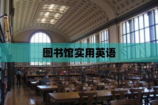 圖書館實用英語