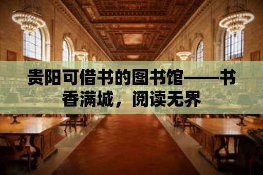 貴陽可借書的圖書館——書香滿城，閱讀無界