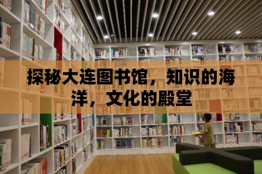 探秘大連圖書館，知識的海洋，文化的殿堂