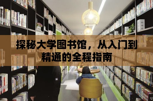 探秘大學圖書館，從入門到精通的全程指南