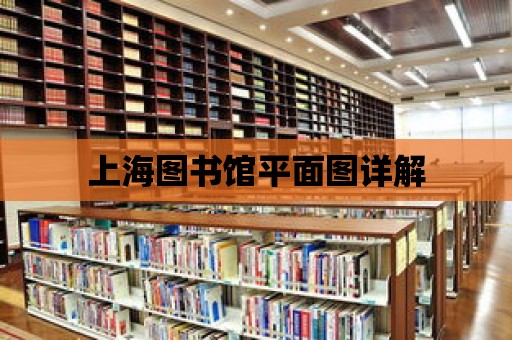 上海圖書館平面圖詳解