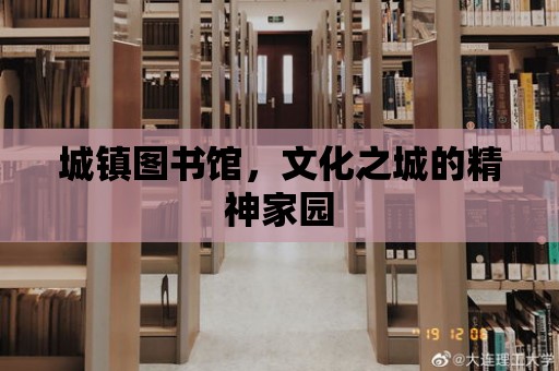 城鎮圖書館，文化之城的精神家園