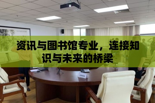 資訊與圖書館專業，連接知識與未來的橋梁