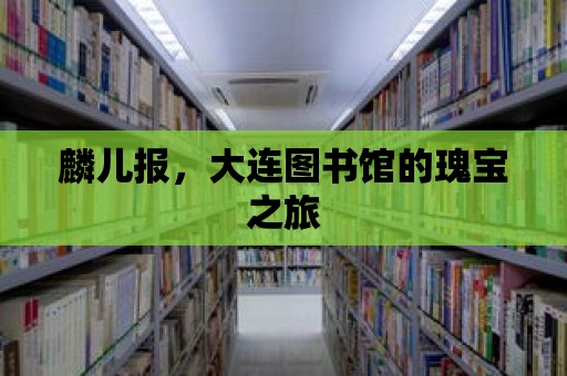 麟兒報(bào)，大連圖書館的瑰寶之旅