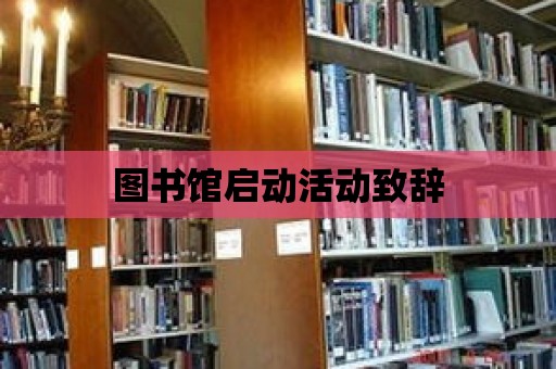 圖書館啟動活動致辭