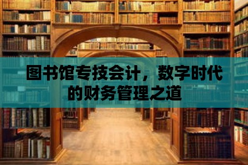 圖書館專技會計，數字時代的財務管理之道