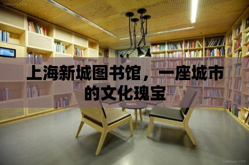 上海新城圖書館，一座城市的文化瑰寶