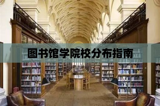 圖書館學院校分布指南