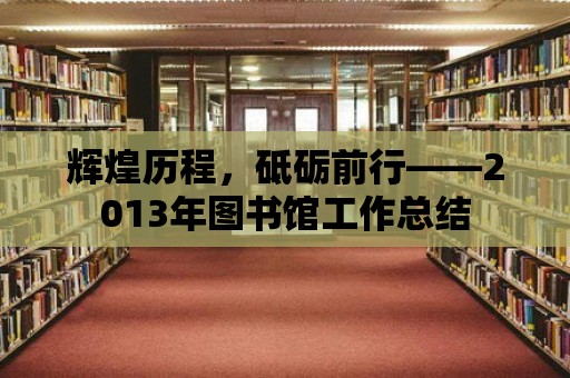 輝煌歷程，砥礪前行——2013年圖書館工作總結