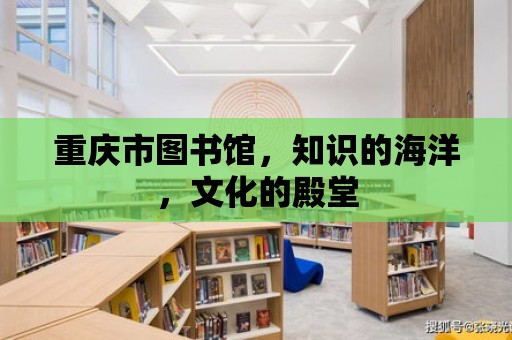 重慶市圖書館，知識(shí)的海洋，文化的殿堂