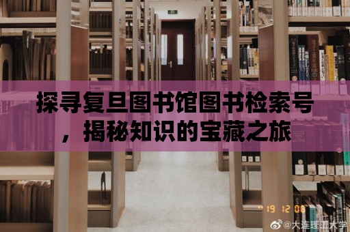 探尋復旦圖書館圖書檢索號，揭秘知識的寶藏之旅