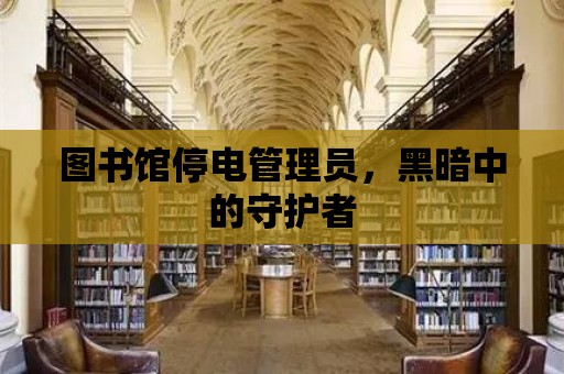 圖書館停電管理員，黑暗中的守護者