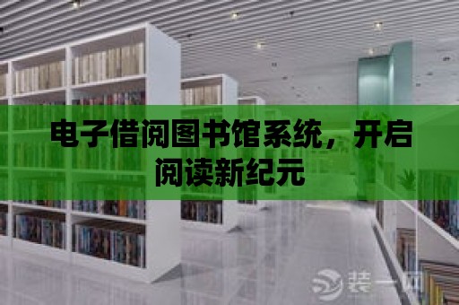 電子借閱圖書館系統，開啟閱讀新紀元