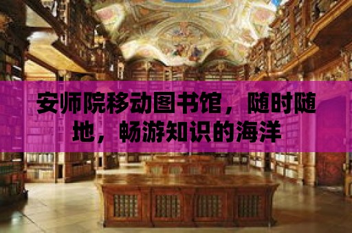 安師院移動圖書館，隨時隨地，暢游知識的海洋