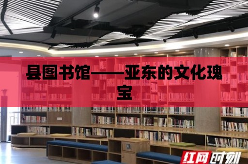 縣圖書館——亞東的文化瑰寶