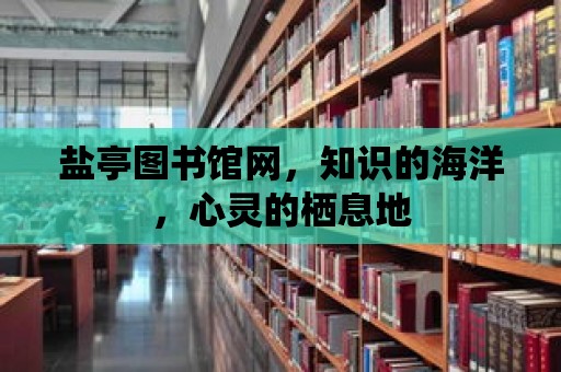 鹽亭圖書館網，知識的海洋，心靈的棲息地