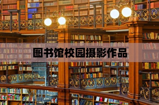 圖書館校園攝影作品