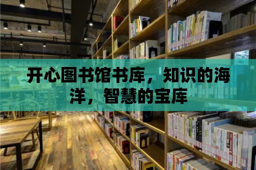 開心圖書館書庫，知識的海洋，智慧的寶庫