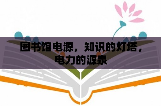 圖書館電源，知識的燈塔，電力的源泉