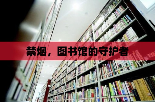 禁煙，圖書館的守護者