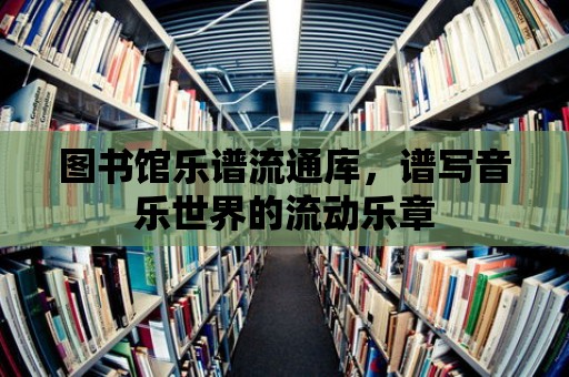 圖書館樂譜流通庫，譜寫音樂世界的流動樂章