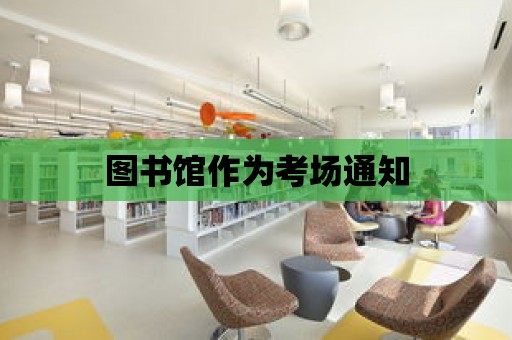 圖書館作為考場通知