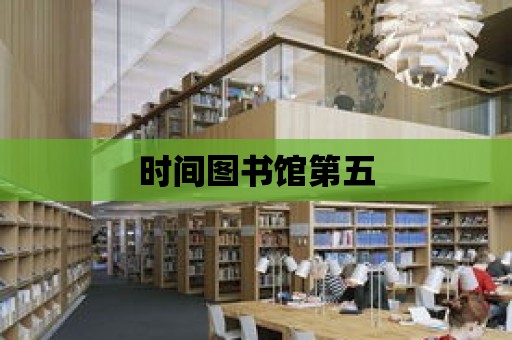 時間圖書館第五