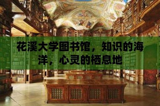 花溪大學(xué)圖書館，知識的海洋，心靈的棲息地