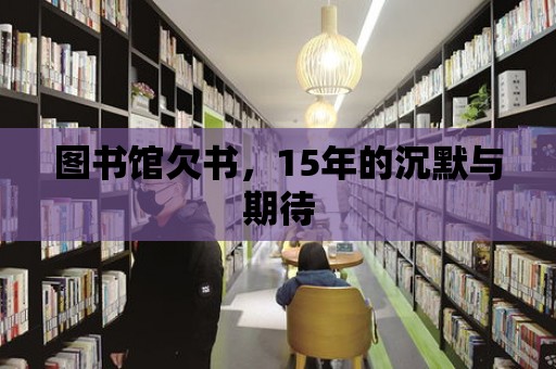 圖書館欠書，15年的沉默與期待