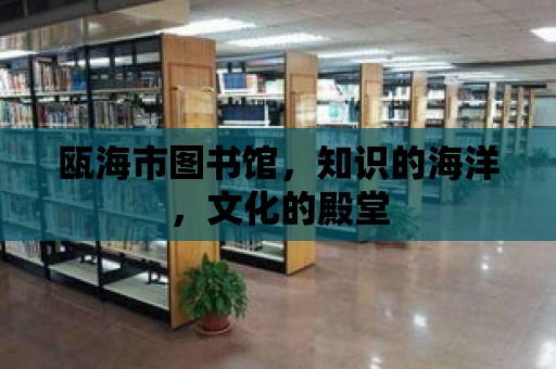 甌海市圖書館，知識的海洋，文化的殿堂