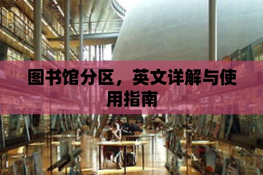 圖書館分區，英文詳解與使用指南