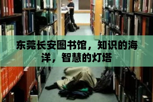 東莞長安圖書館，知識的海洋，智慧的燈塔