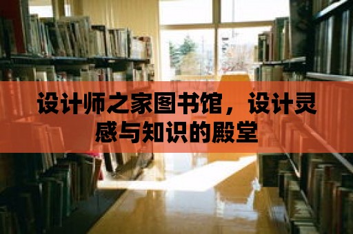 設計師之家圖書館，設計靈感與知識的殿堂