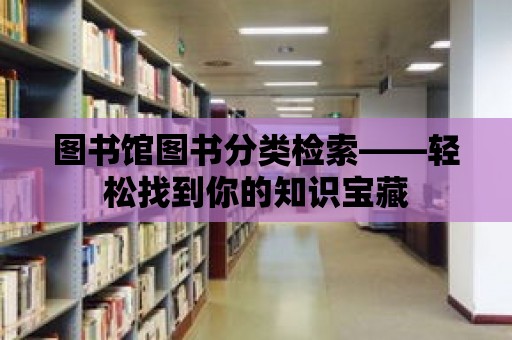 圖書館圖書分類檢索——輕松找到你的知識寶藏