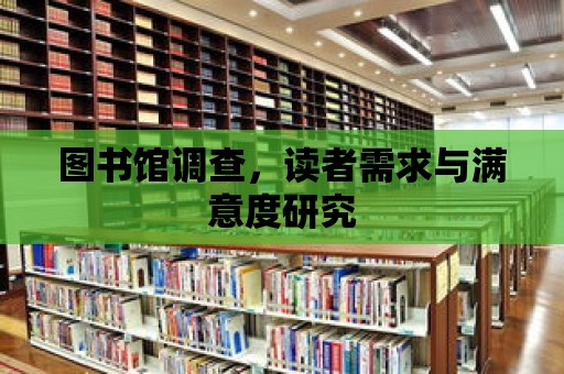 圖書館調查，讀者需求與滿意度研究