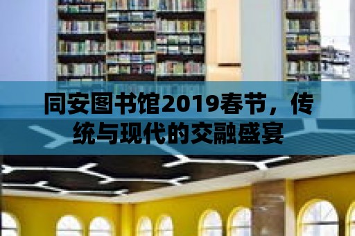 同安圖書館2019春節，傳統與現代的交融盛宴